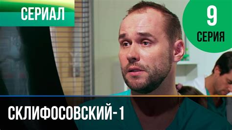 Склифосовский 1 сезон 9 серия