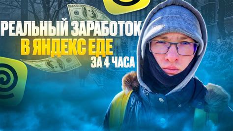 th?q=Сколько+можно+заработать+в+Яндекс.Еде+пешим+курьером