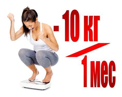 Сколько нужно месяцев чтобы похудеть на 10 кг?