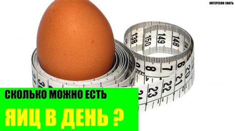 Сколько яиц можно есть в день на диете?