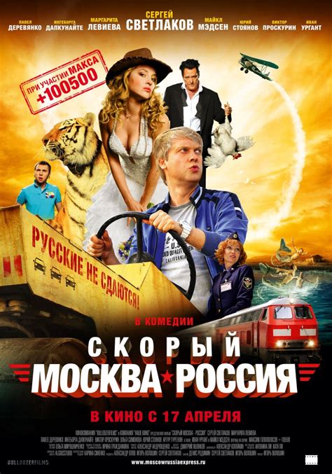 Скорый «Москва-Россия» (Фильм 2014)