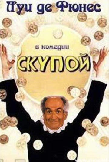 Скупой (1979)