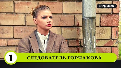 Следователь Горчакова 1 сезон 15 серия
