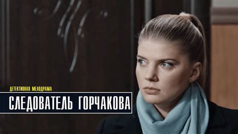 Следователь Горчакова 1 сезон 8 серия