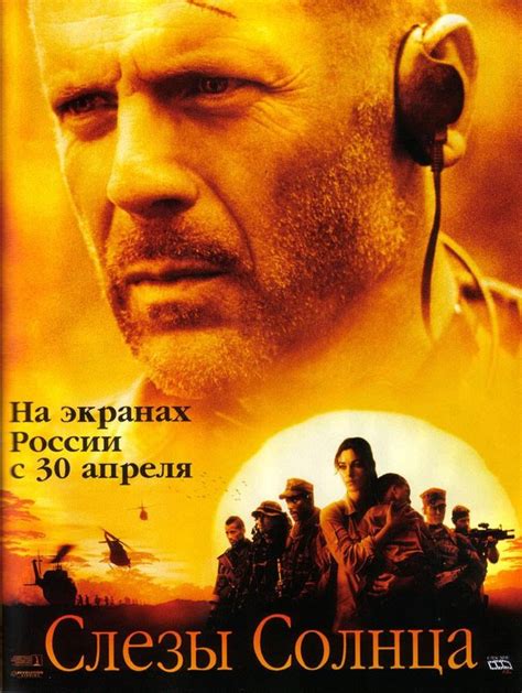 Слезы солнца (Фильм 2003)
