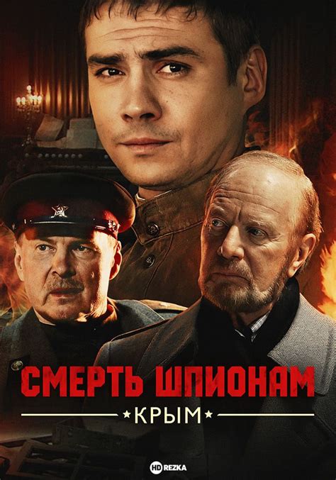 Смерть шпионам: Крым 1 сезон 3 серия