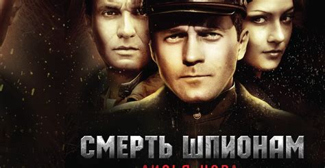 Смерть шпионам: Лисья нора (1 сезон)