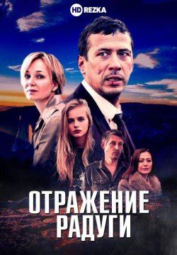 Смотреть сериал Отражение радуги онлайн бесплатно в …