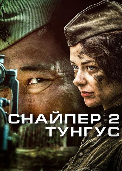 Снайпер 2: Тунгус 1 сезон серия
