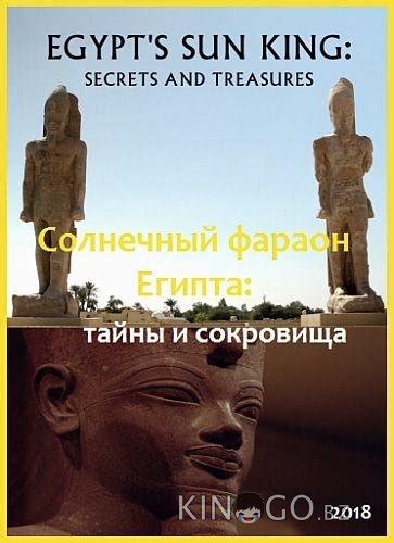Солнечный фараон Египта тайны и сокровища 2018
