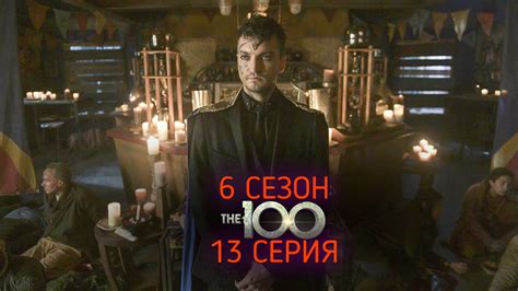 Сотня (2014) 6 сезон 13 серия