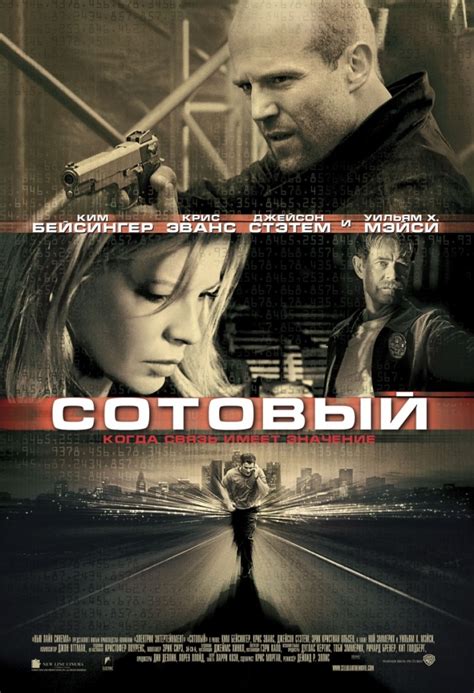 Сотовый (2009)