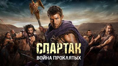 Спартак: Война проклятых 1 сезон 9 серия