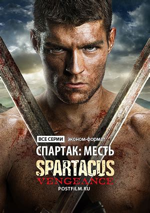 Спартак: Месть 1 сезон 2 серия