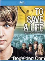 Спасти жизнь 2009