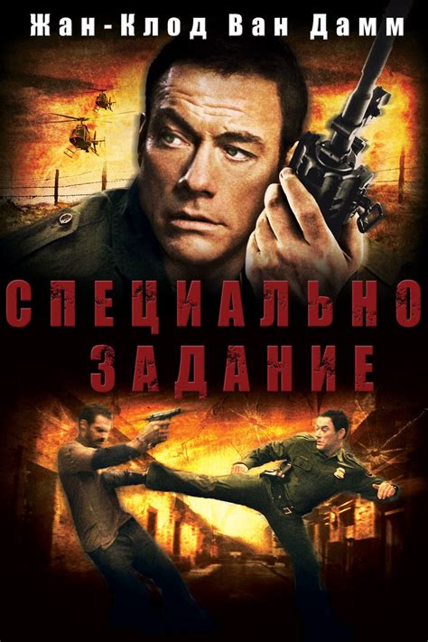 Специальное задание (Фильм 2008)