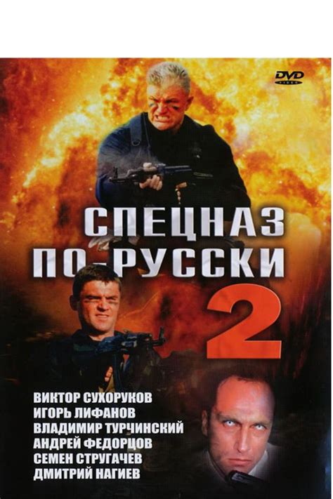 Спецназ по-русски 2 (Сериал 2004)