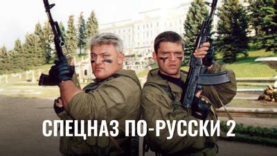 Спецназ по-русски 2 1 сезон 7 серия