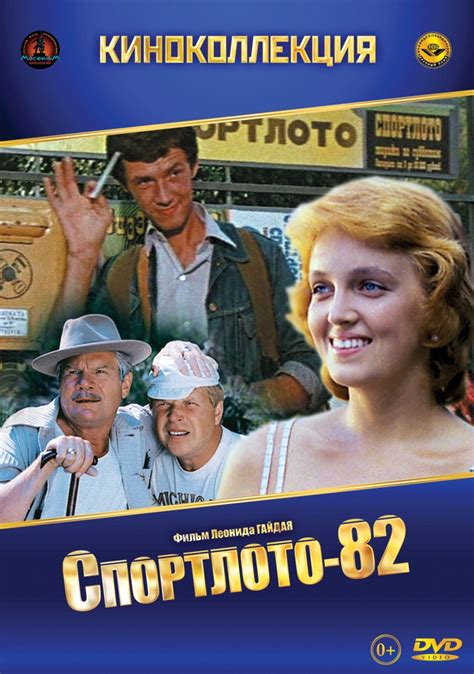 Спортлото-82 (Фильм 1982)