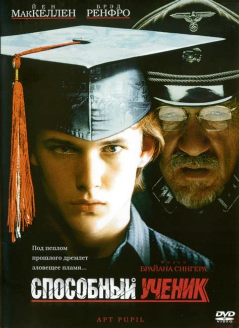 Способный ученик (Фильм 1997)