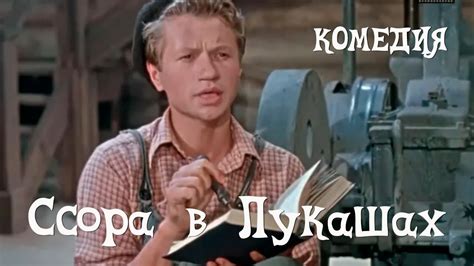 Ссора в Лукашах (Фильм 1959)
