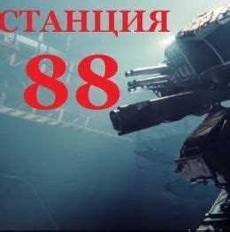 Станция 88 (Фильм 2019)
