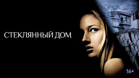 Стеклянный дом (Фильм 2001)