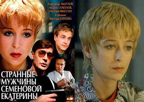 Странные мужчины Семеновой Екатерины Фильм 1992