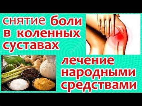 Лечение боли в суставах и мышцах народными средствами