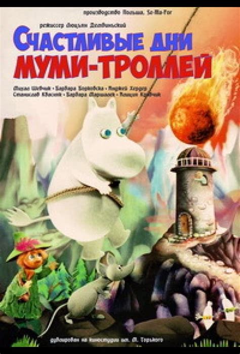Счастливые дни муми-троллей (мульт1983)