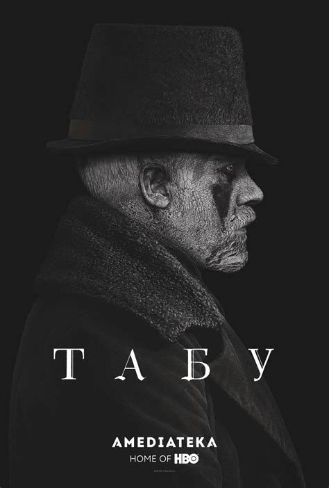 Табу (Сериал 2017)