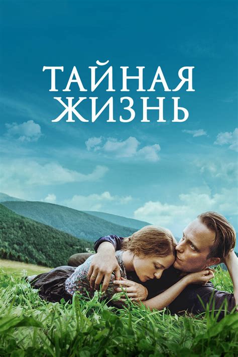 Тайная жизнь (Фильм 2009)