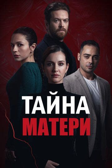 Тайна матери (Сериал 2016)