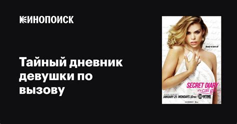 Тайный дневник девушки по вызову (2007) 1 сезон 1 серия