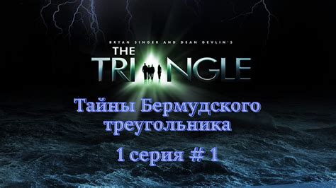 Тайны Бермудского треугольника (2005) 1 сезон 1 серия