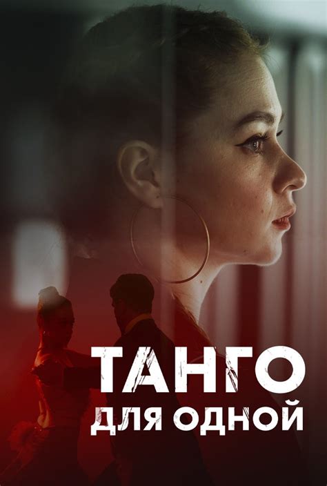 Танго для одной (Сериал 2022)