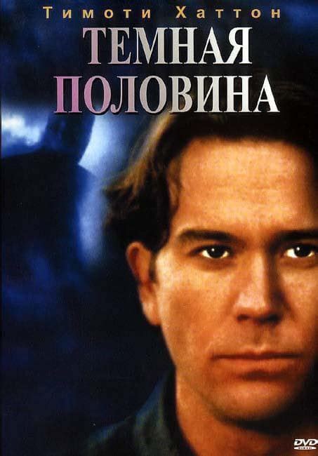 Темная половина (1993)