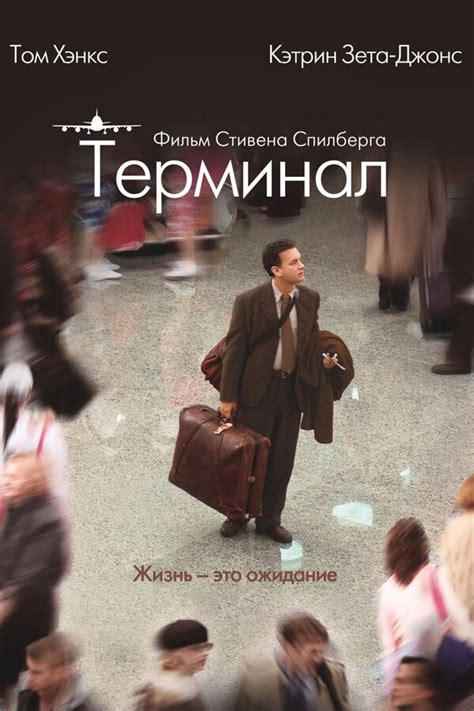 Терминал (Фильм 2004)
