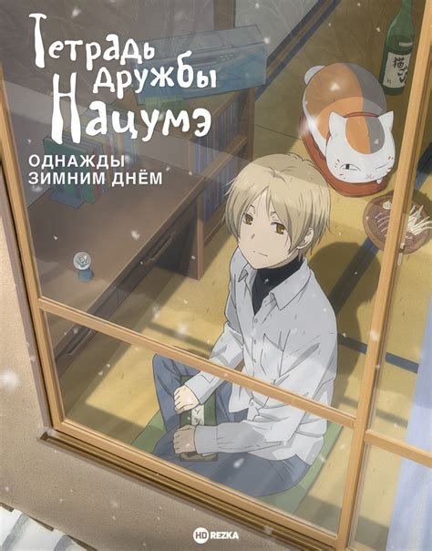 Тетрадь дружбы Нацумэ - Однажды зимним днём (аниме, 2014)