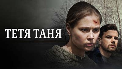 Тетя Таня 1 сезон 1 серия