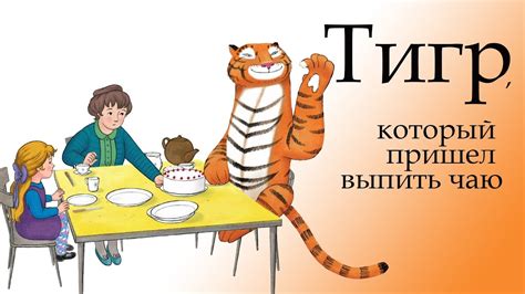 Тигр, который пришёл выпить чаю (ТВ) (мульт2019)