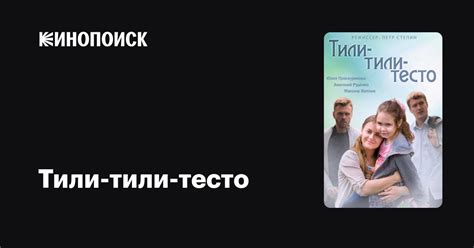 Тили-тили-тесто Фильм 2013