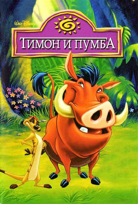 Тимон и Пумба Мультфильм 1995