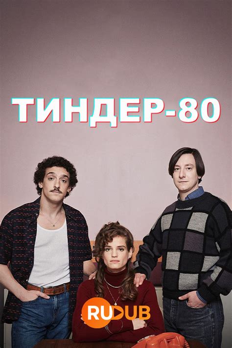Тиндер-80 1-2 сезон