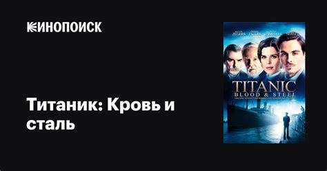 Титаник: Кровь и сталь (2012) 1 сезон 1 серия