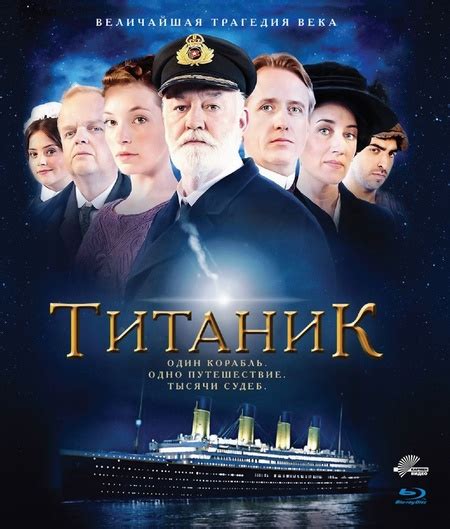 Титаник (Фильм 2012)