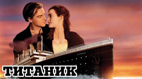 Титаник (1997)