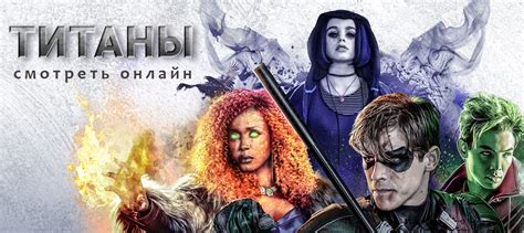 Титаны (2018) 2 сезон 1 серия