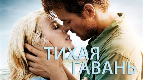 Тихая гавань (2013)