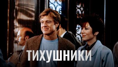 Тихушники (Фильм 1992)